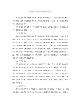 小学4年级英语工作教学计划范文