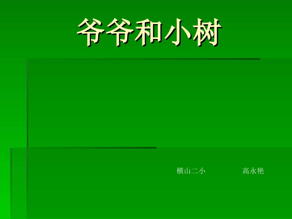 爷爷和小树 (7)_第1页