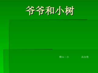 爷爷和小树 (7)