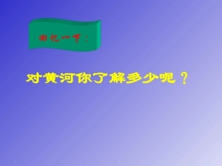 《黄河颂》好课件[1]