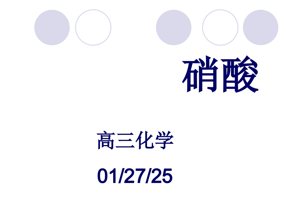 考点三___氮族元素(硝酸、气体溶于水的计算)_第1页