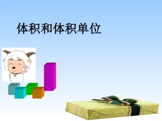 五年级数学下册《体积和体积单位》新