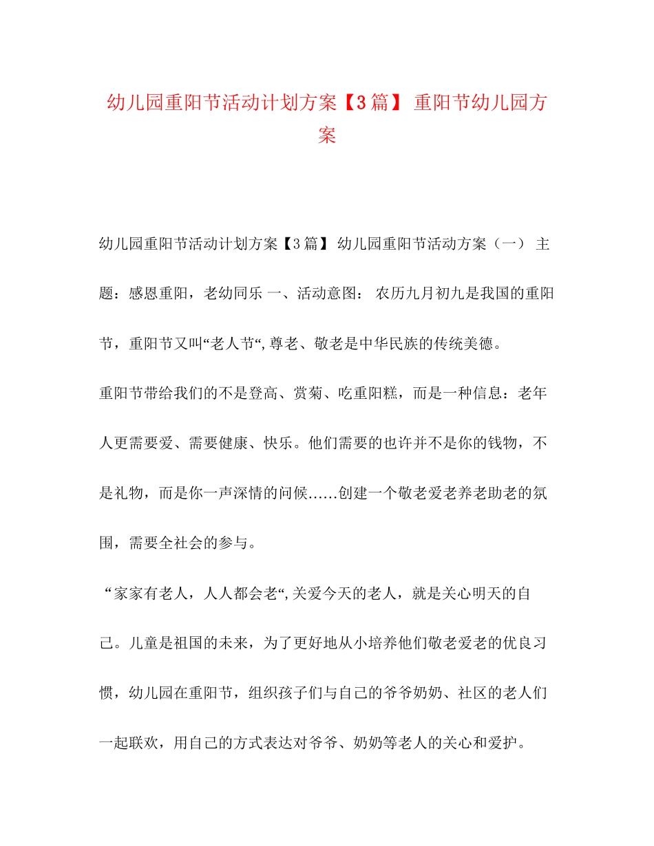 幼儿园重阳节活动计划方案【3篇】重阳节幼儿园方案_第1页