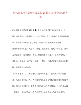 幼儿园重阳节活动计划方案【3篇】重阳节幼儿园方案