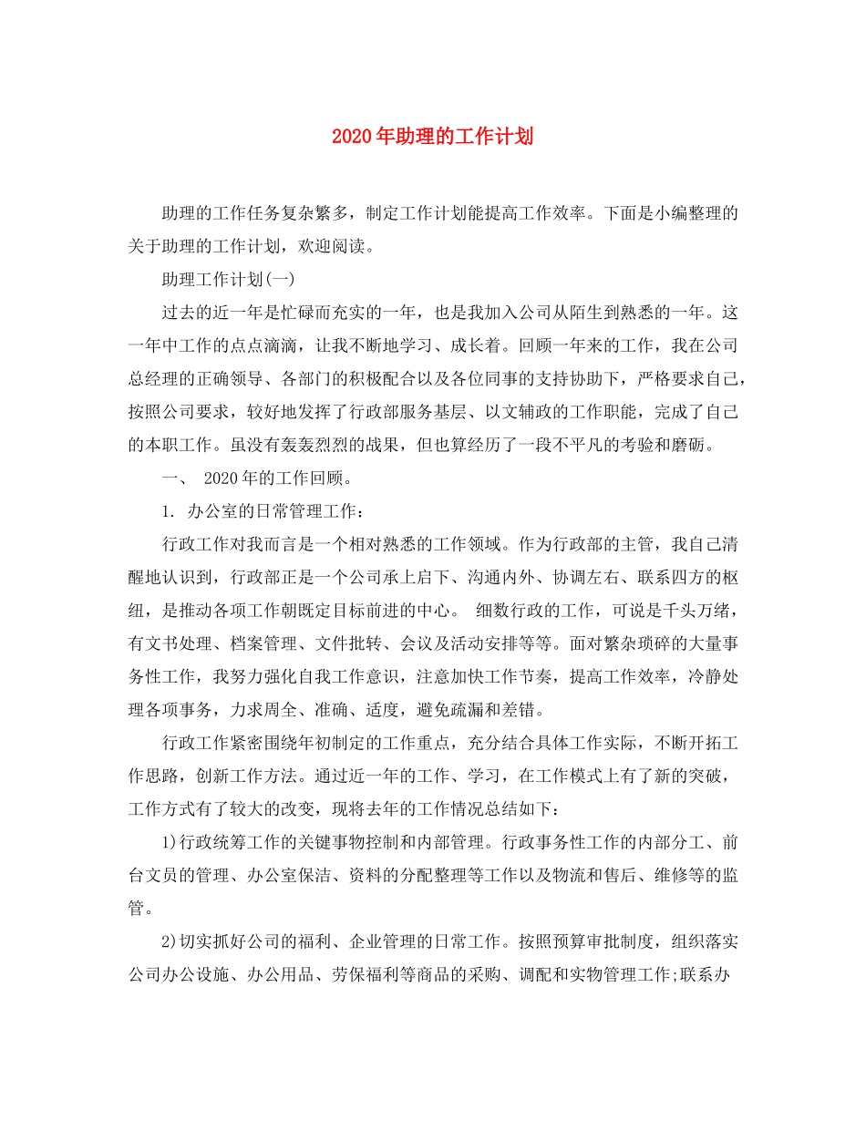 2020年助理的工作计划_第1页