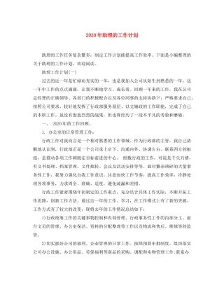 2020年助理的工作计划
