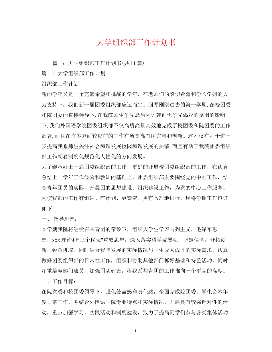 大学组织部工作计划书_第1页