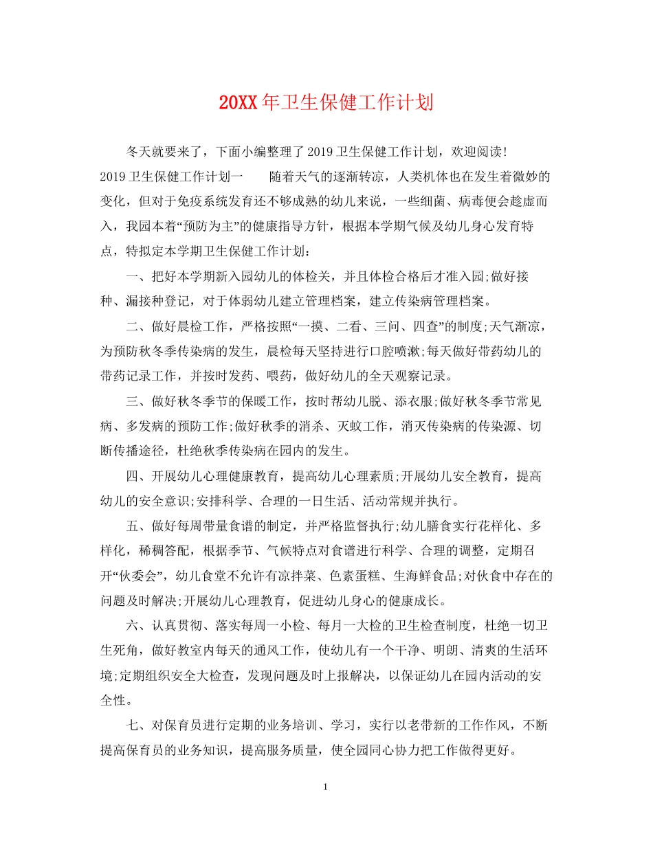 卫生保健工作计划2_第1页