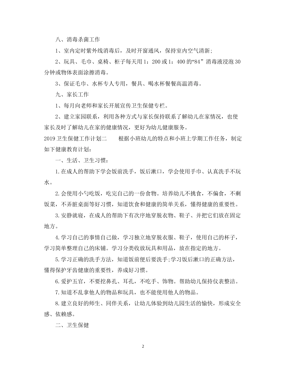 卫生保健工作计划2_第2页