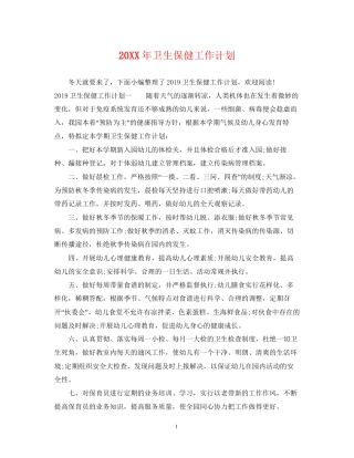 卫生保健工作计划2