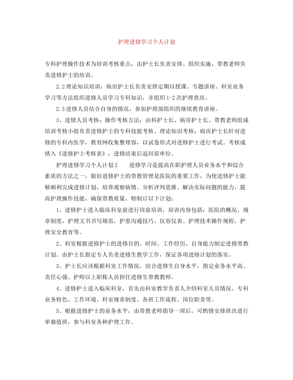 护理进修学习个人计划_第1页