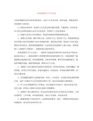 护理进修学习个人计划