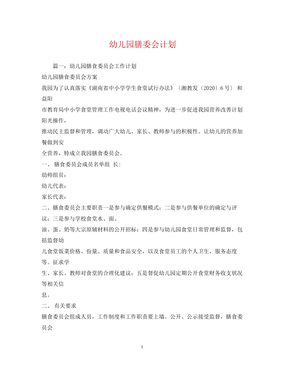 幼儿园膳委会计划_第1页