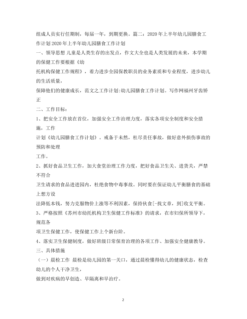 幼儿园膳委会计划_第2页