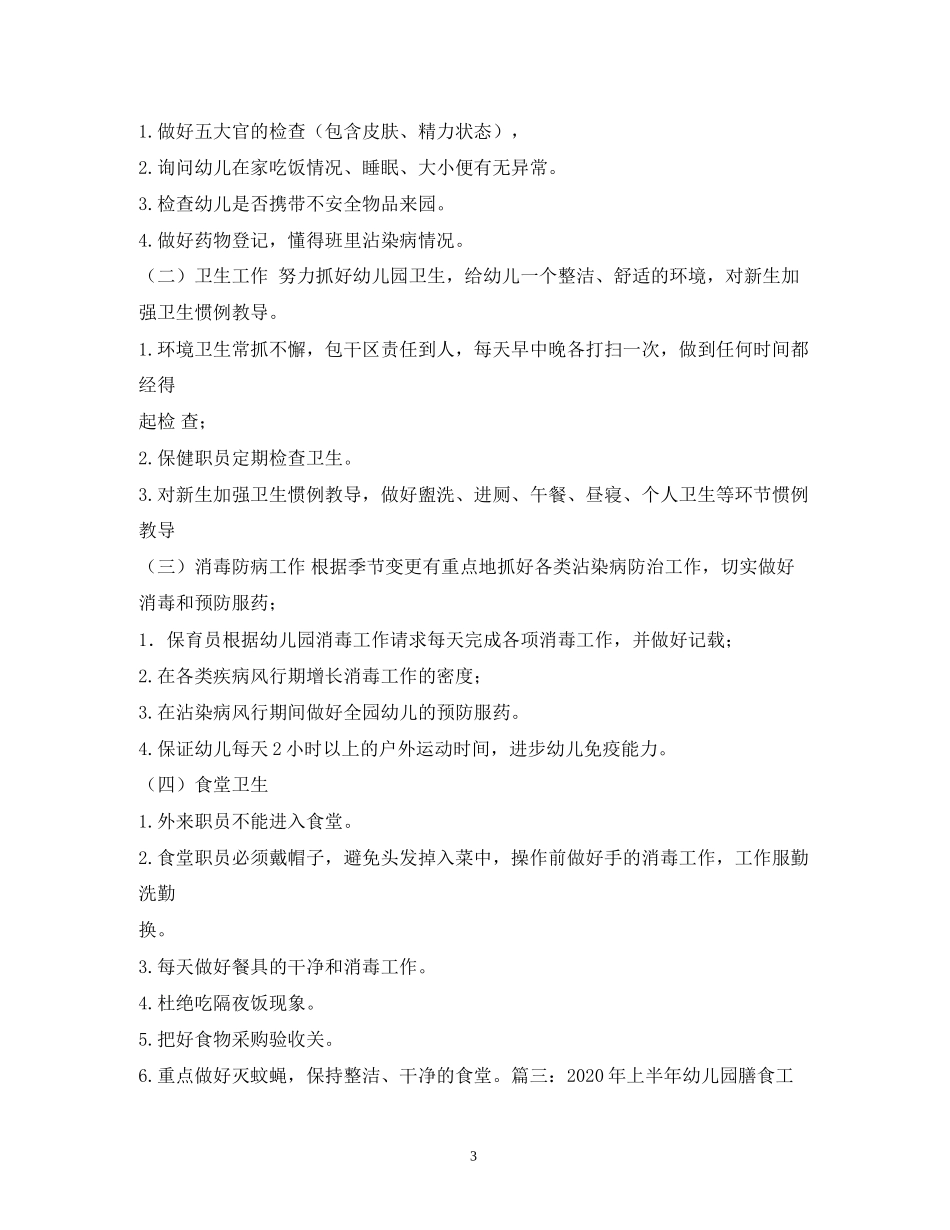 幼儿园膳委会计划_第3页