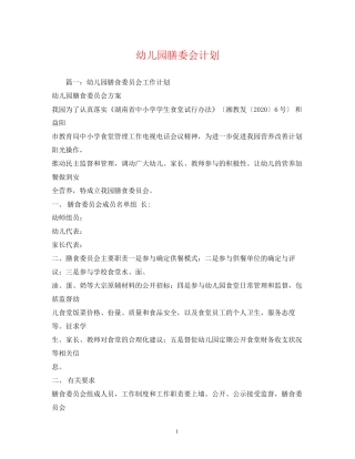 幼儿园膳委会计划