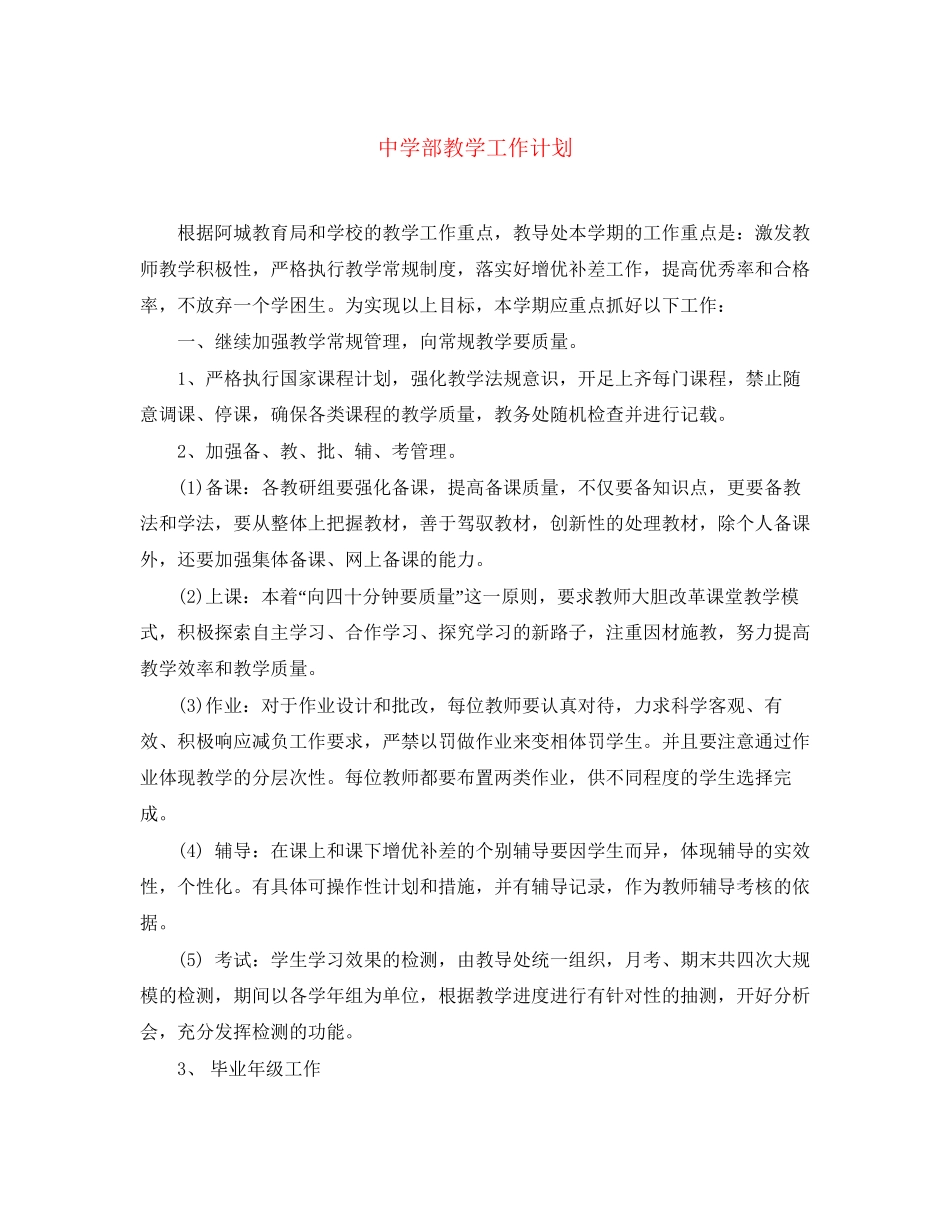 部教学工作计划_第1页