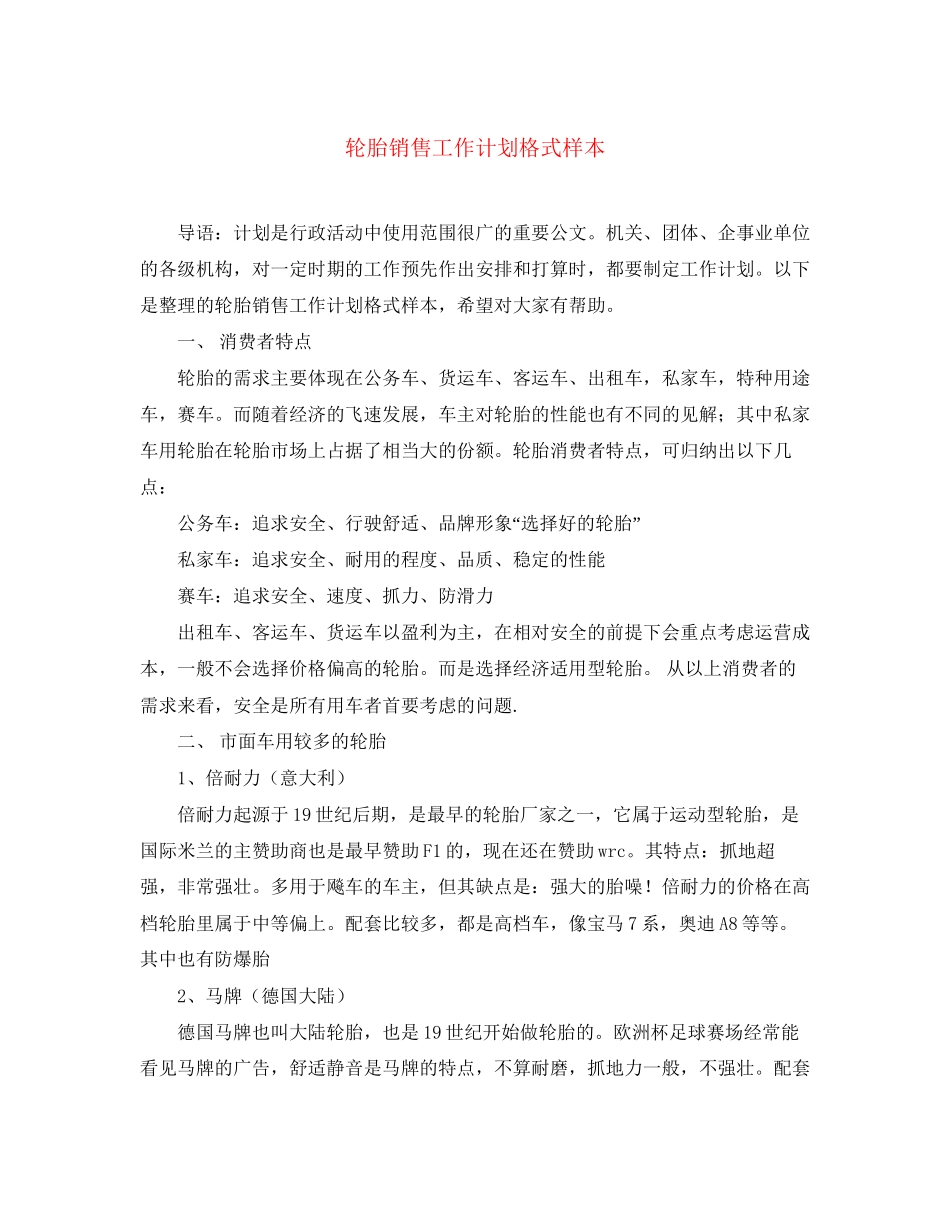 轮胎销售工作计划格式样本_第1页