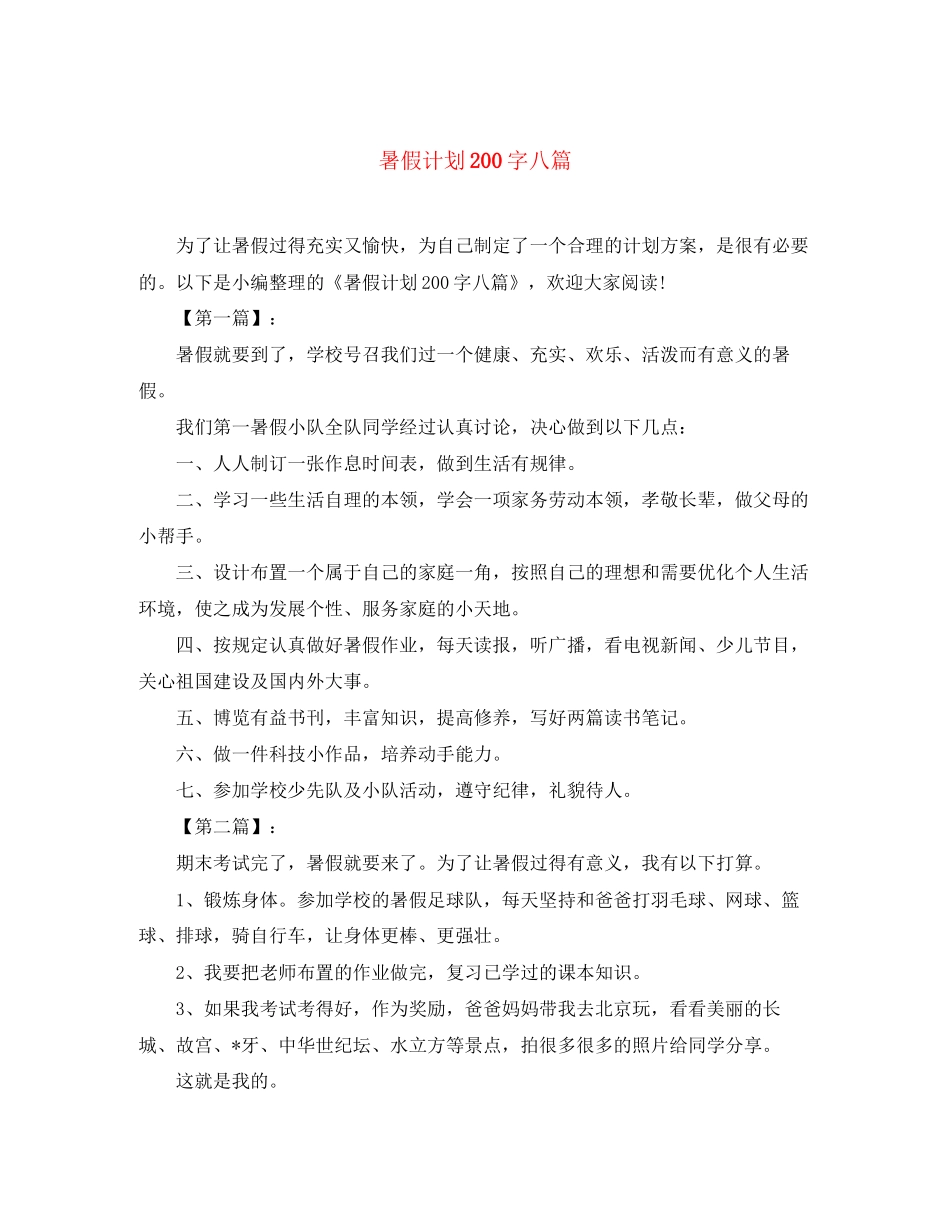 暑假计划200字八篇_第1页