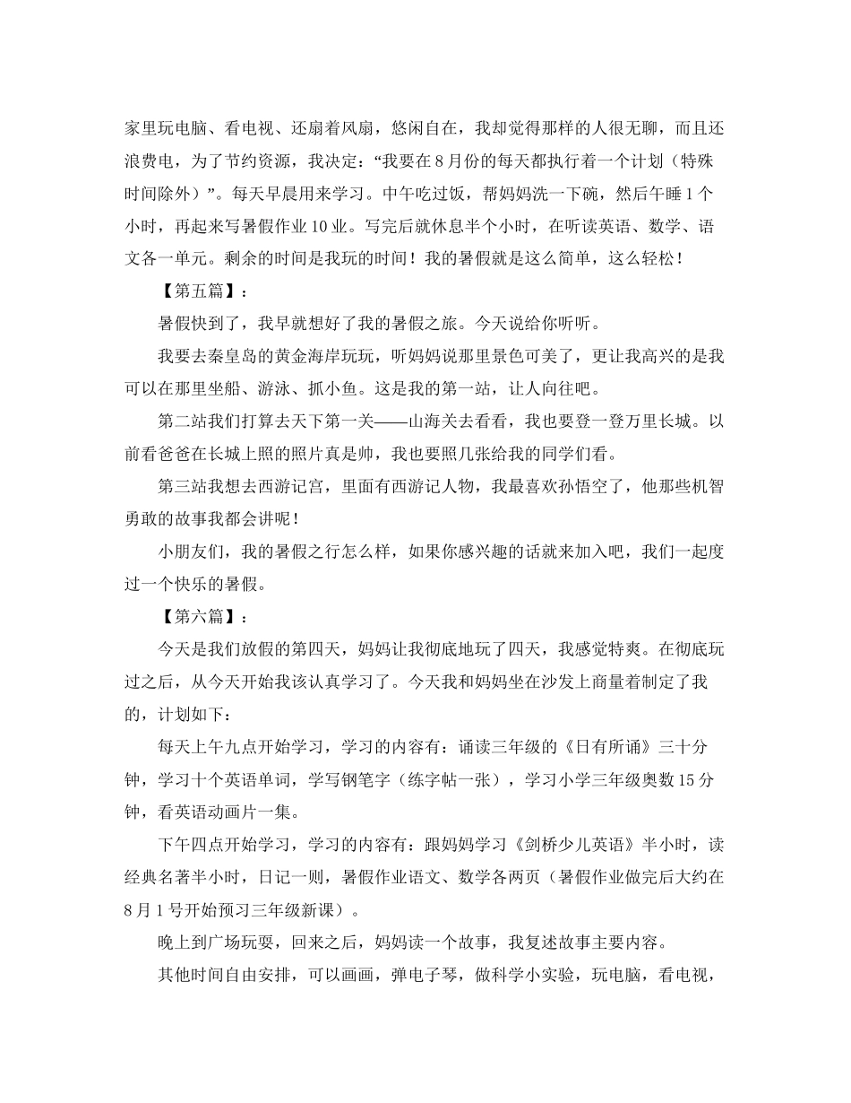 暑假计划200字八篇_第3页