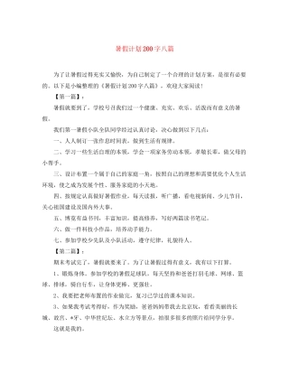 暑假计划200字八篇