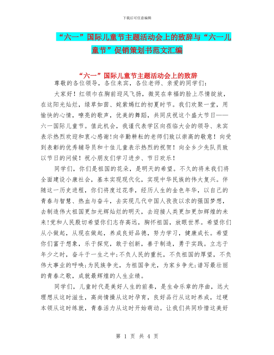 “六一”国际儿童节主题活动会上的致辞与“六一儿童节”促销策划书范文汇编_第1页
