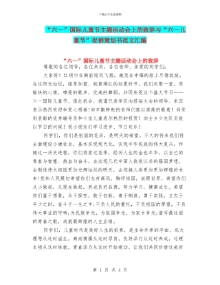 “六一”国际儿童节主题活动会上的致辞与“六一儿童节”促销策划书范文汇编