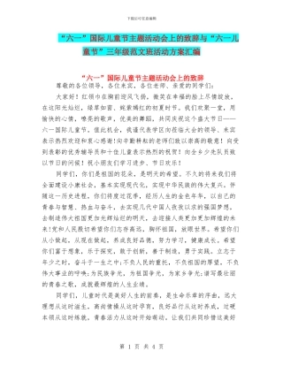 “六一”国际儿童节主题活动会上的致辞与“六一儿童节”三年级范文班活动方案汇编