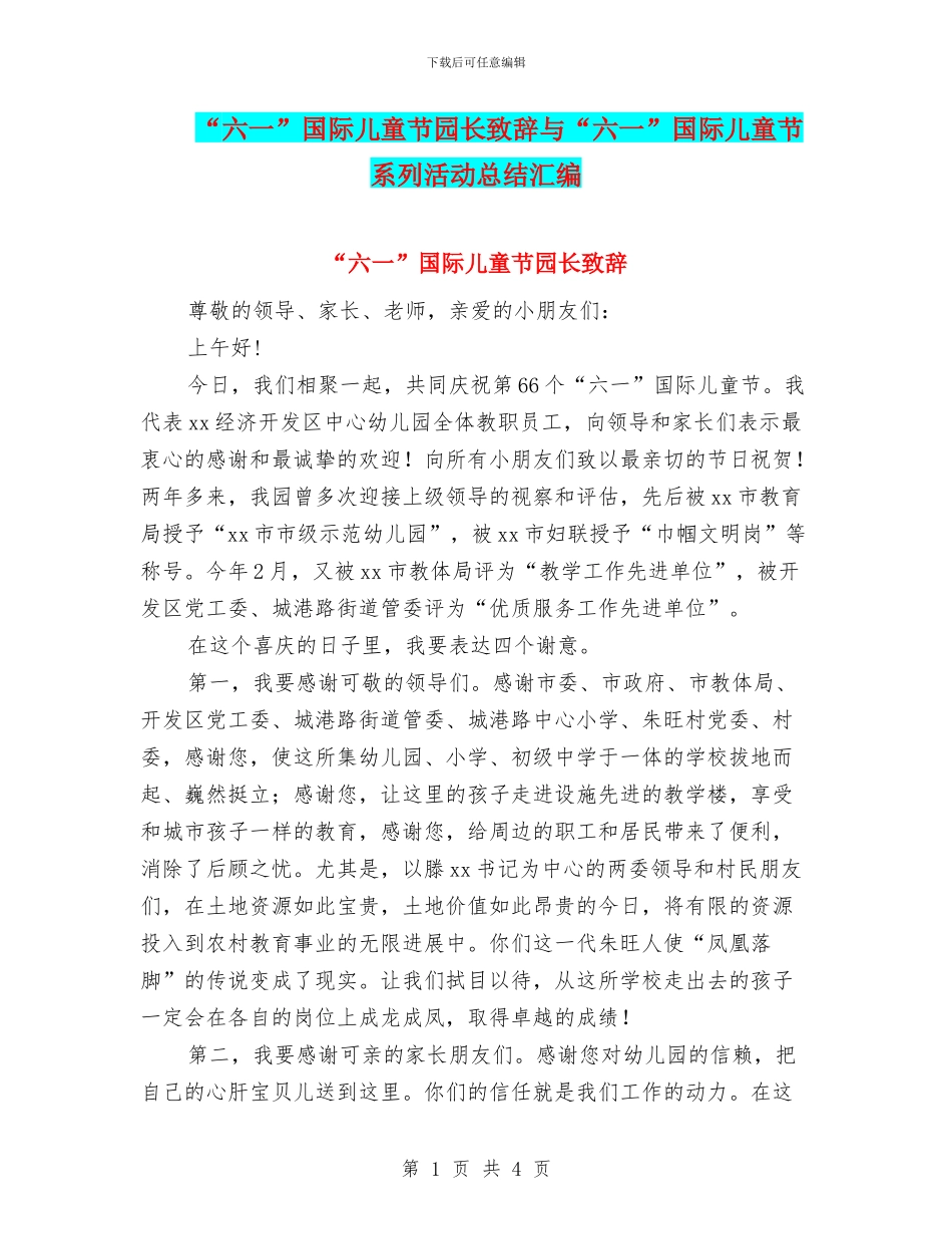 “六一”国际儿童节园长致辞与“六一”国际儿童节系列活动总结汇编_第1页