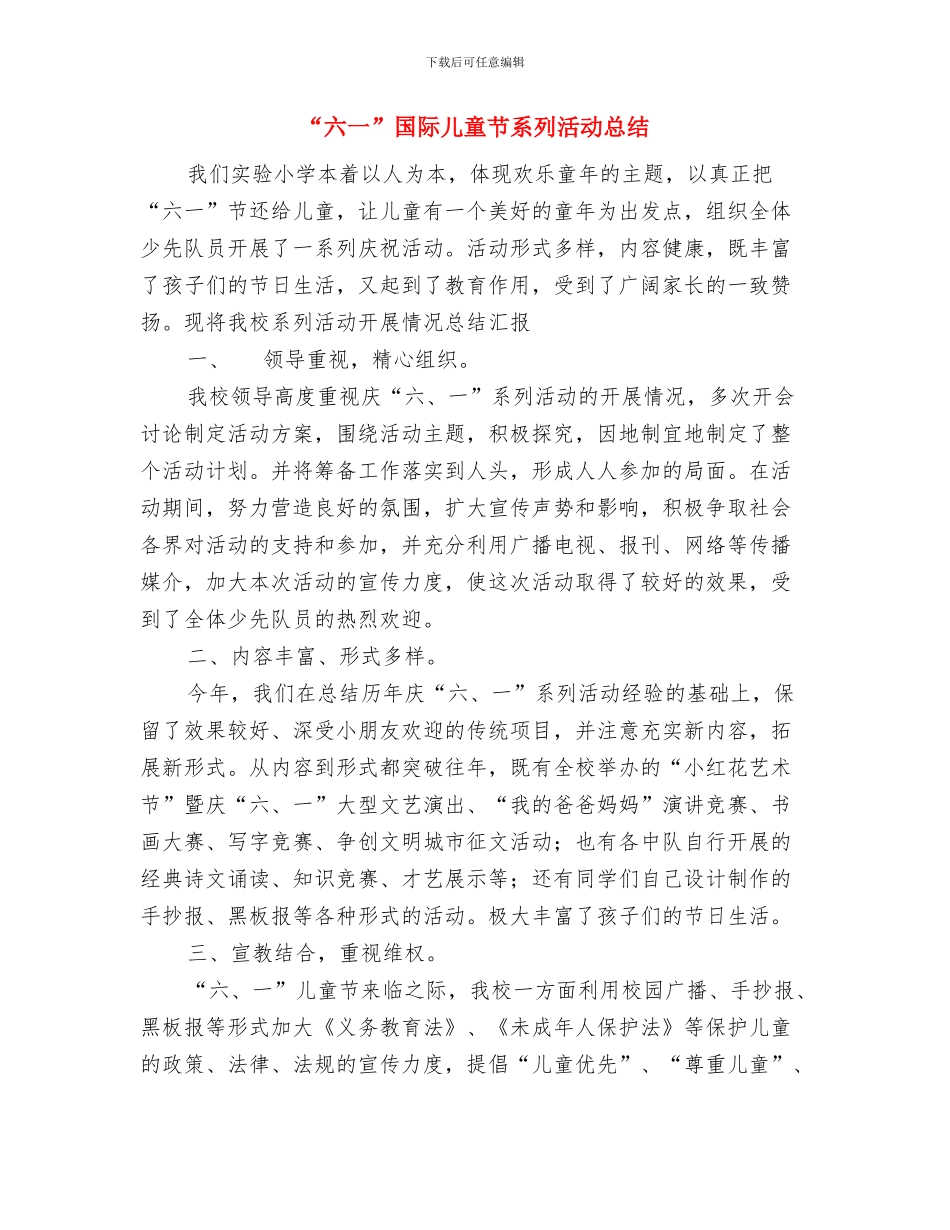 “六一”国际儿童节园长致辞与“六一”国际儿童节系列活动总结汇编_第3页
