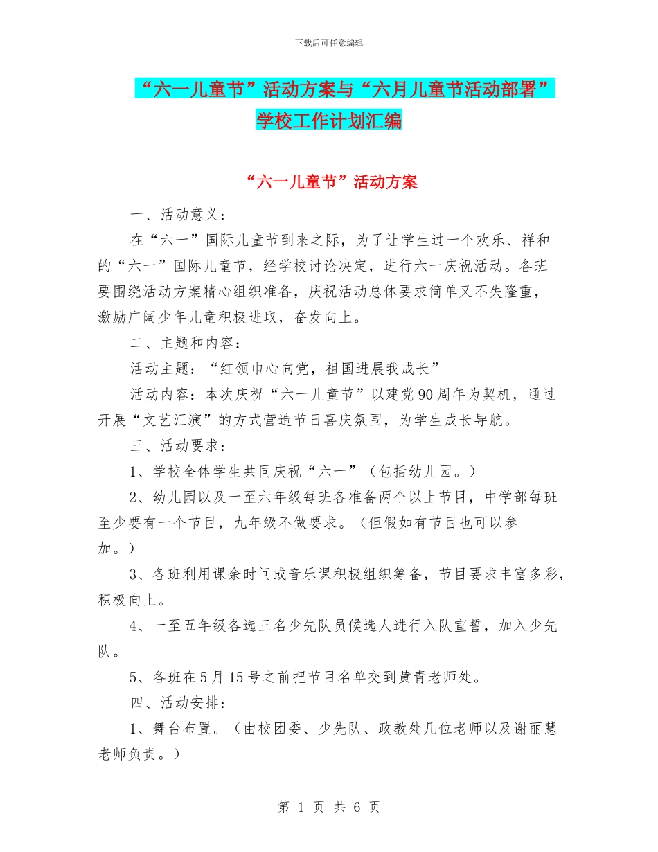 “六一儿童节”活动方案与“六月儿童节活动部署”学校工作计划汇编_第1页