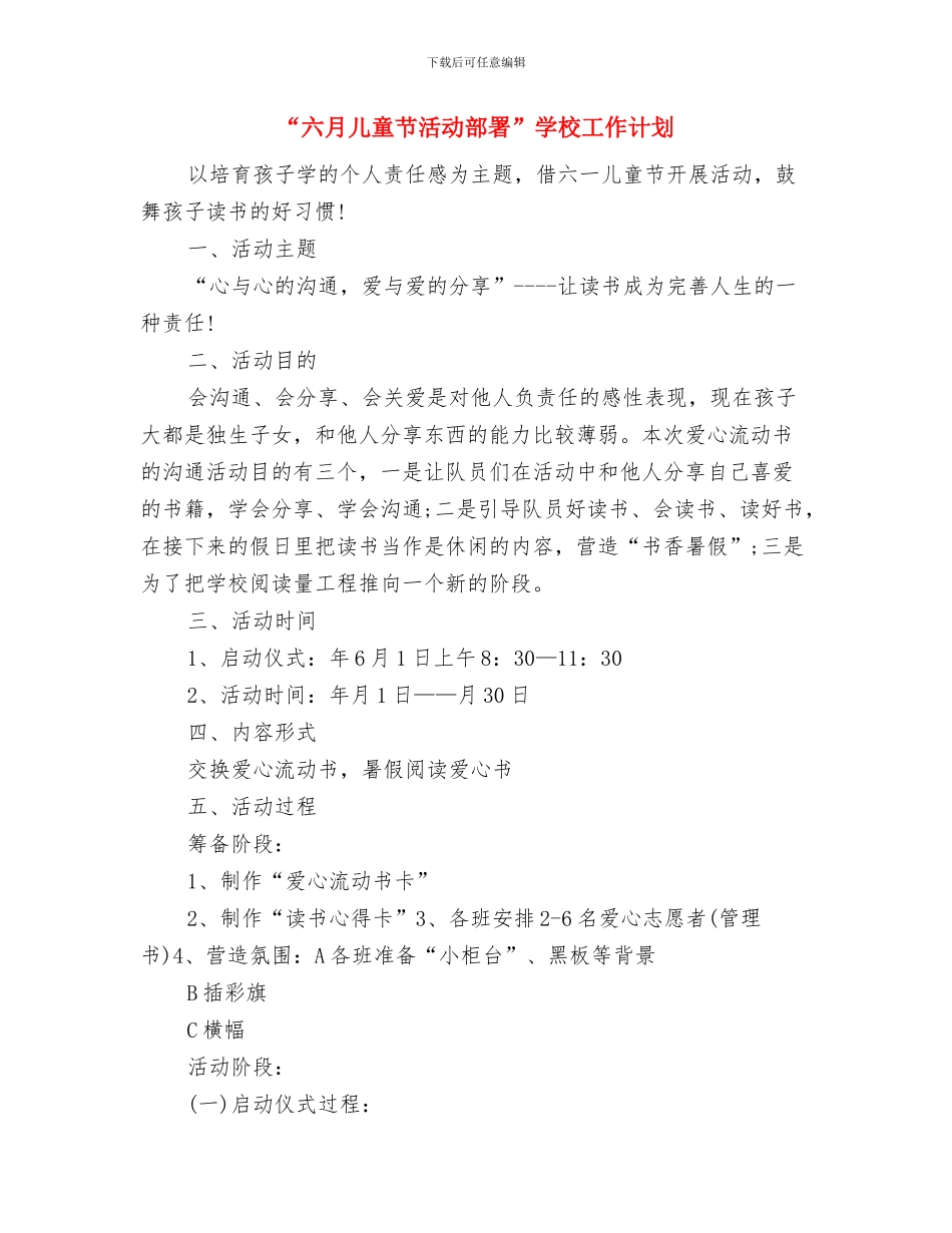 “六一儿童节”活动方案与“六月儿童节活动部署”学校工作计划汇编_第3页