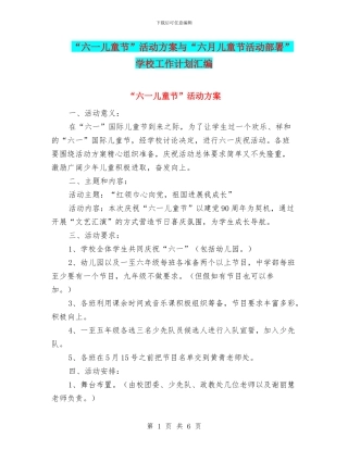 “六一儿童节”活动方案与“六月儿童节活动部署”学校工作计划汇编
