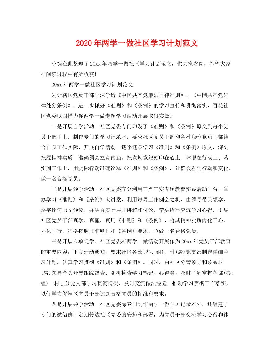 2020年两学一做社区学习计划范文_第1页