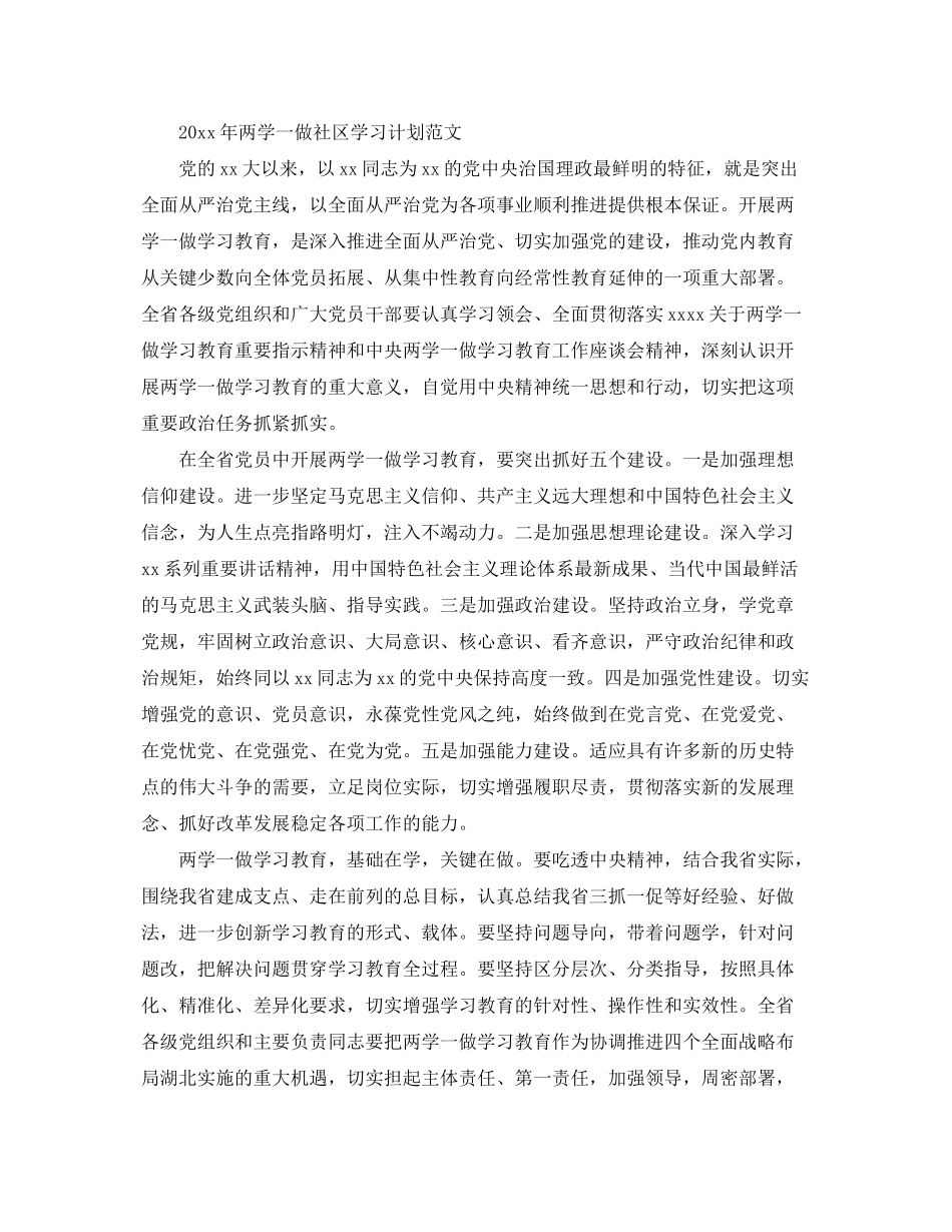 2020年两学一做社区学习计划范文_第3页