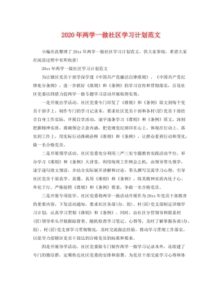 2020年两学一做社区学习计划范文