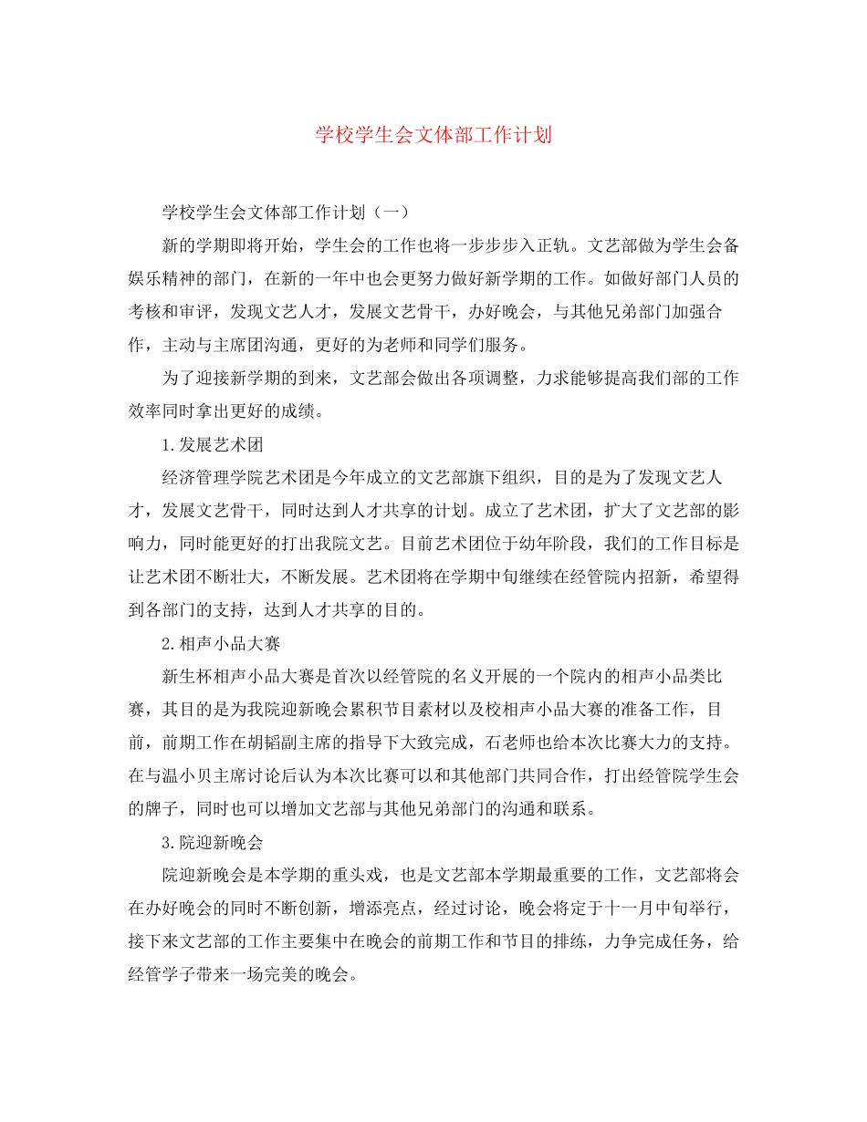 学校学生会文体部工作计划_第1页