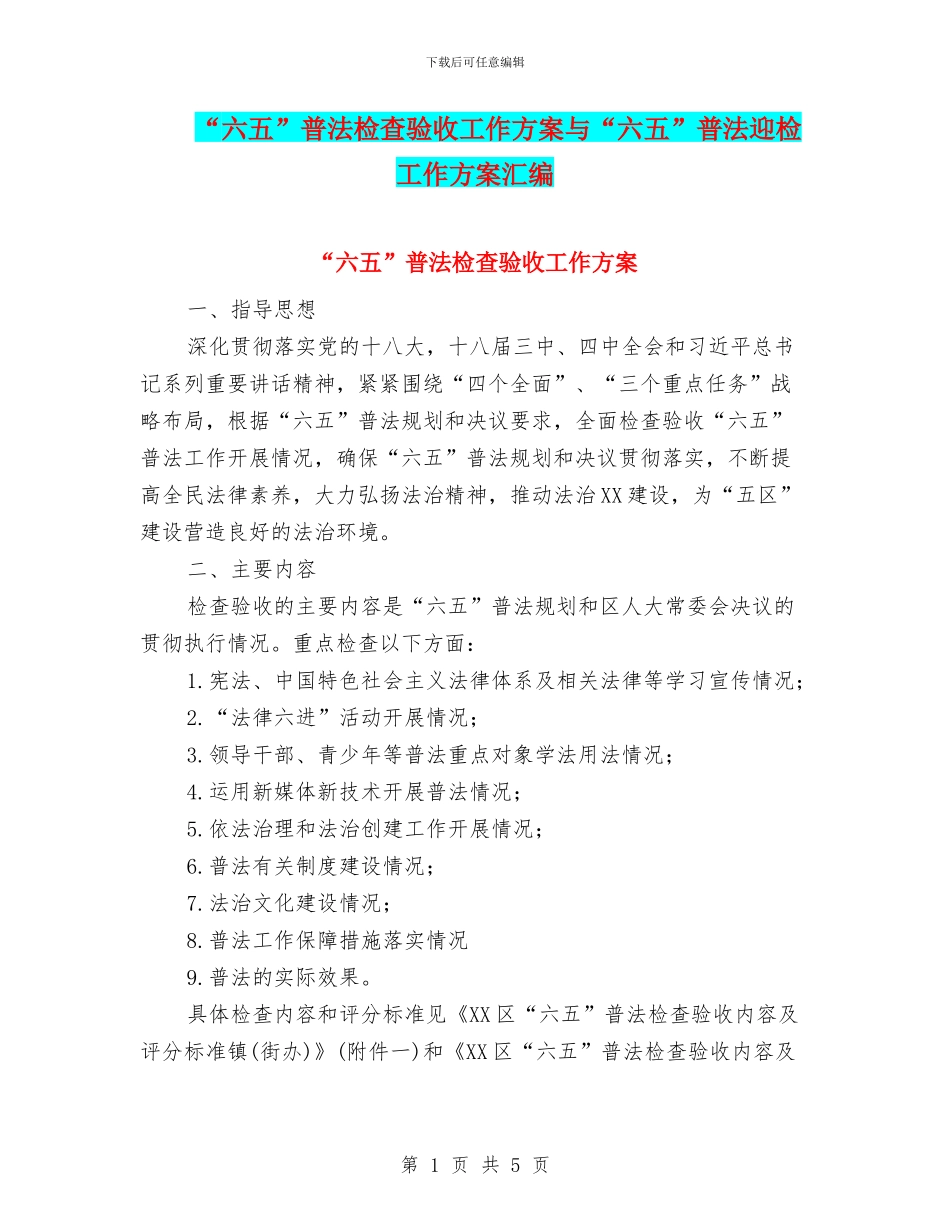 “六五”普法检查验收工作方案与“六五”普法迎检工作方案汇编_第1页