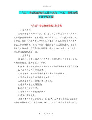“六五”普法检查验收工作方案与“六五”普法迎检工作方案汇编