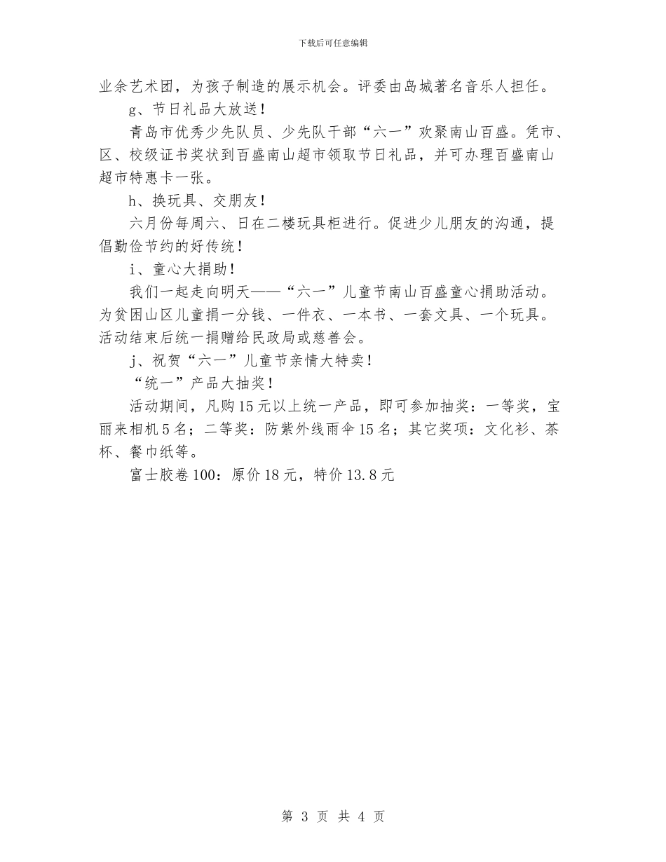 “六一儿童节”促销策划书范文_第3页