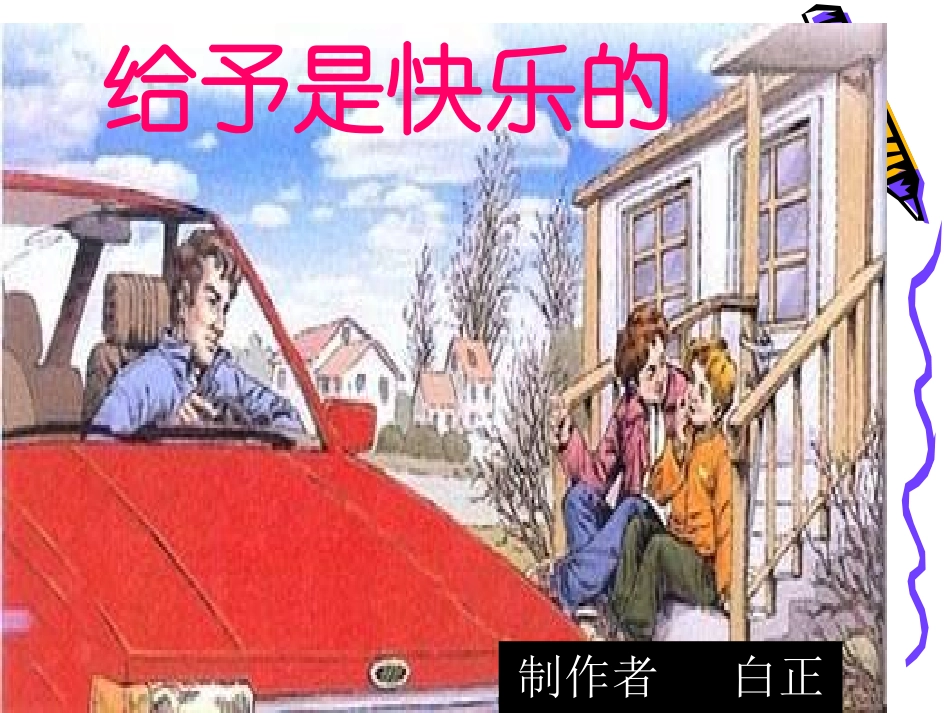 给予是快乐的课件2_第1页