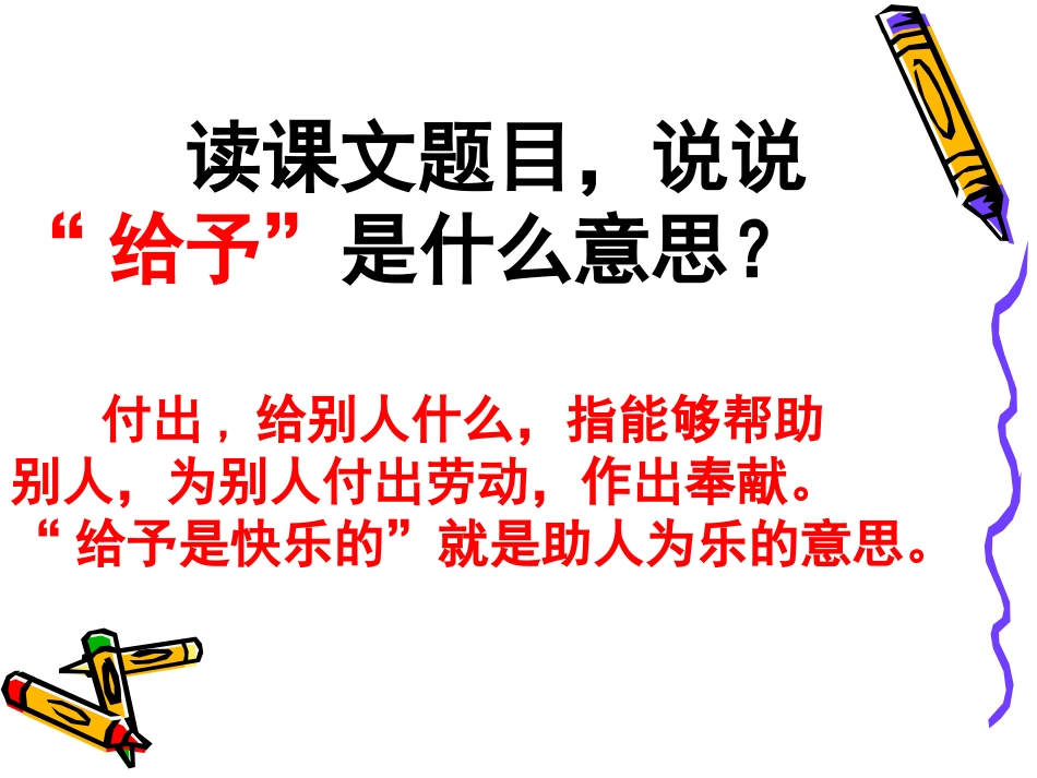 给予是快乐的课件2_第2页