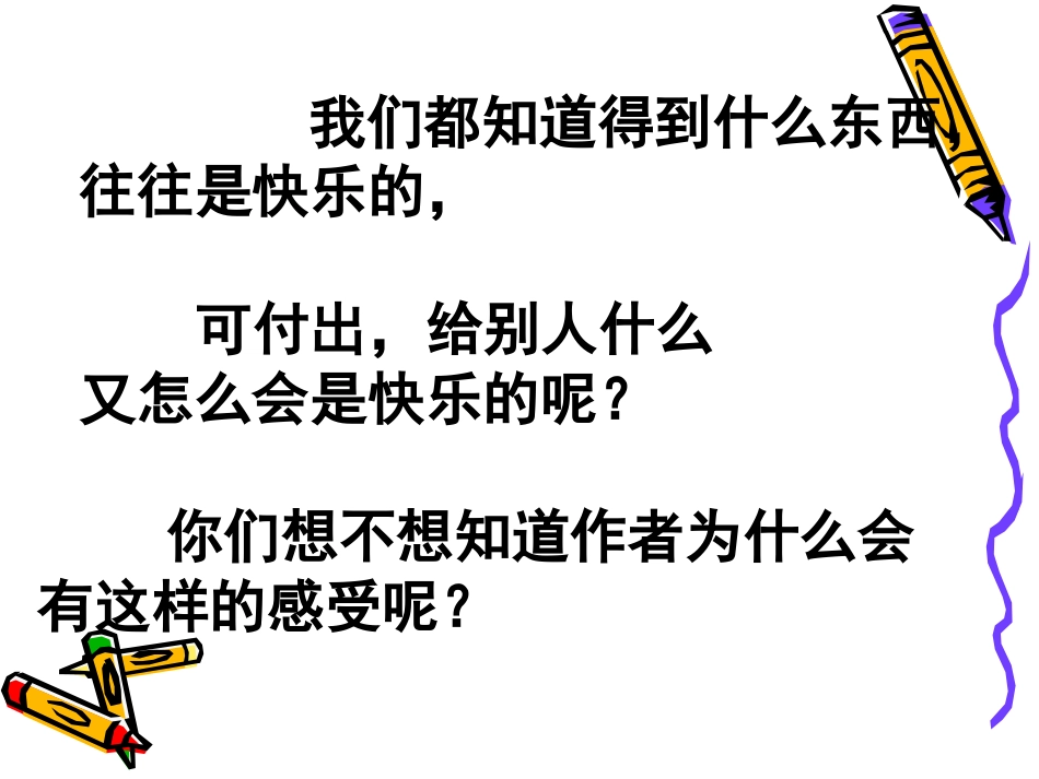 给予是快乐的课件2_第3页