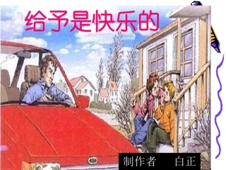 给予是快乐的课件2