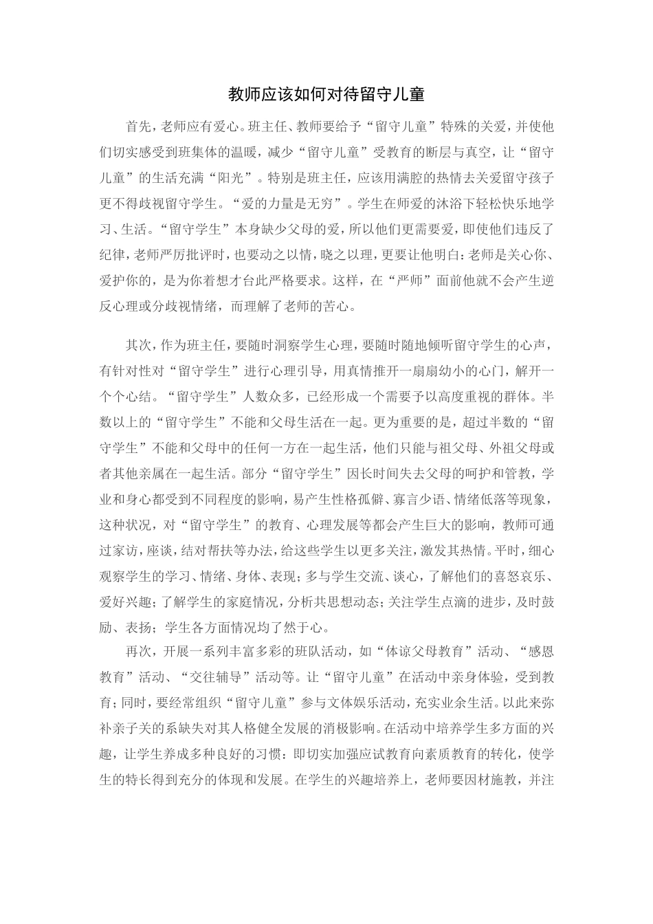 教师应该如何对待留守儿童_第1页