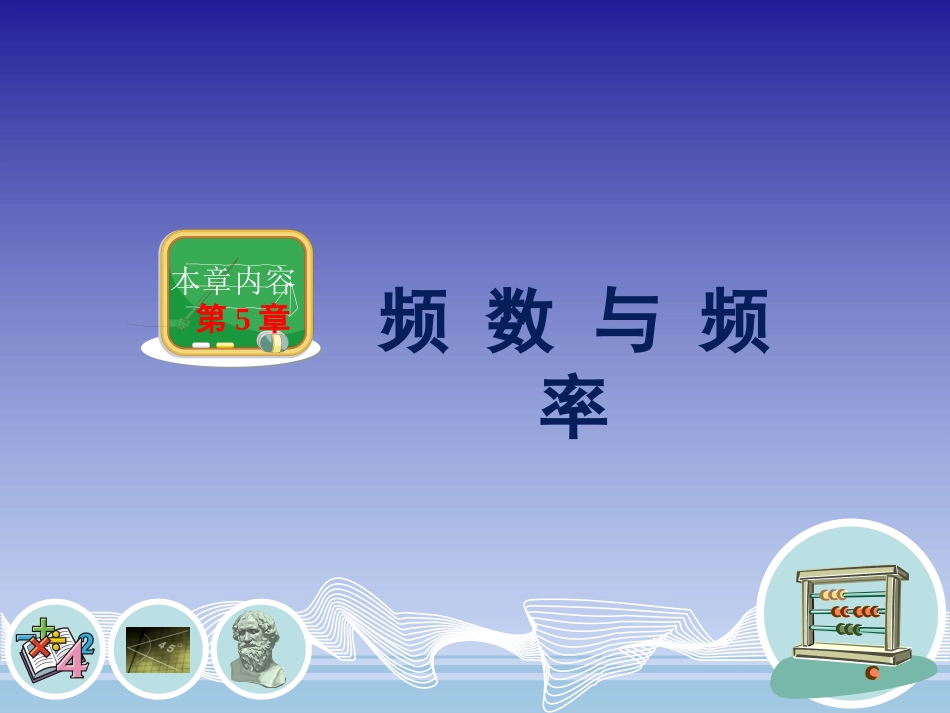频数与频率公开课_第1页