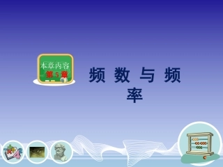 频数与频率公开课
