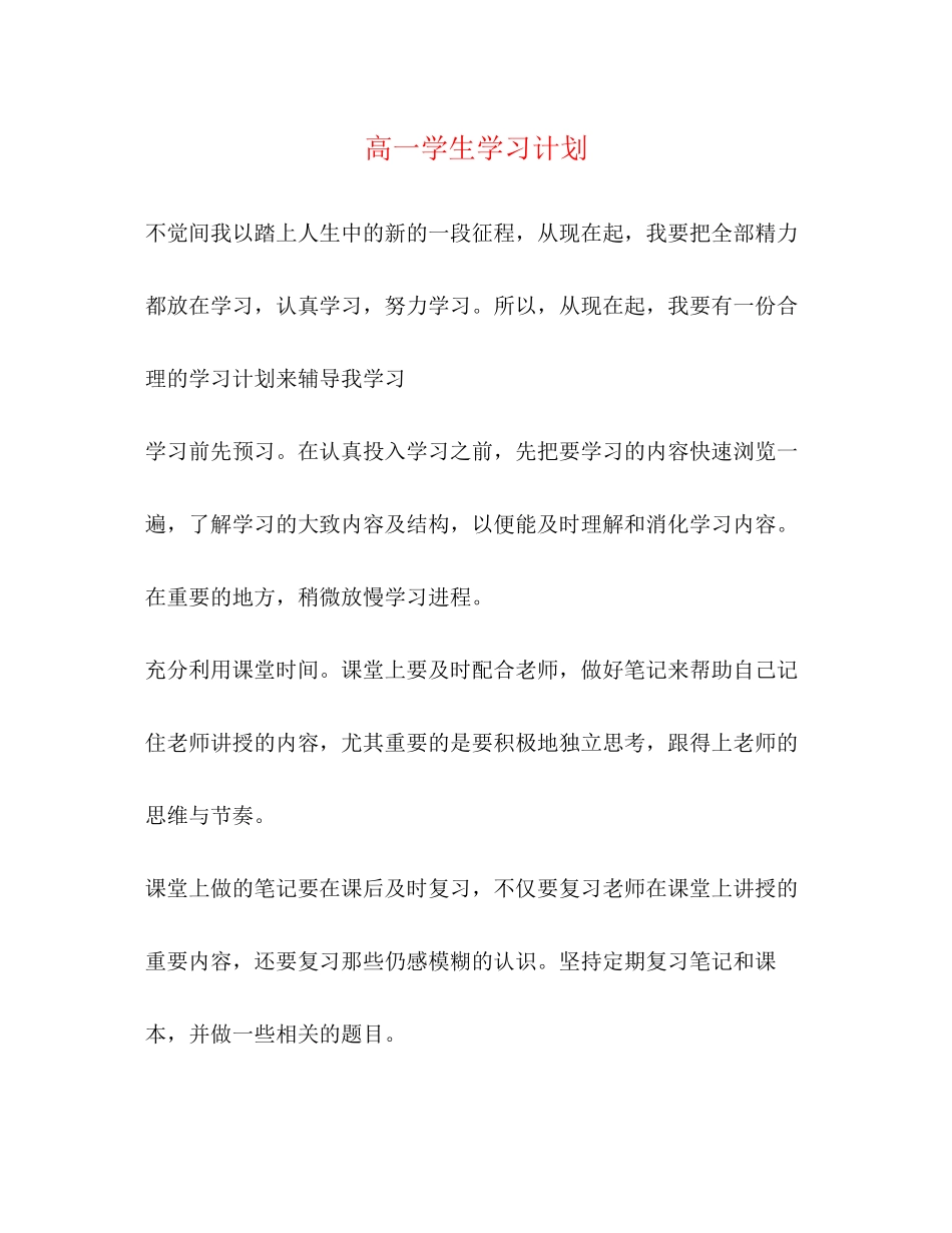 高一学生学习计划_第1页