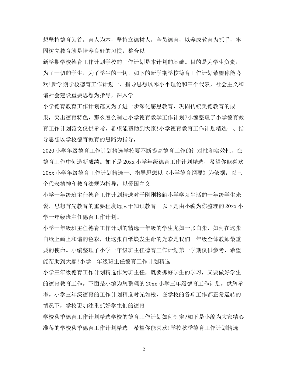 德育工作计划大全_第2页