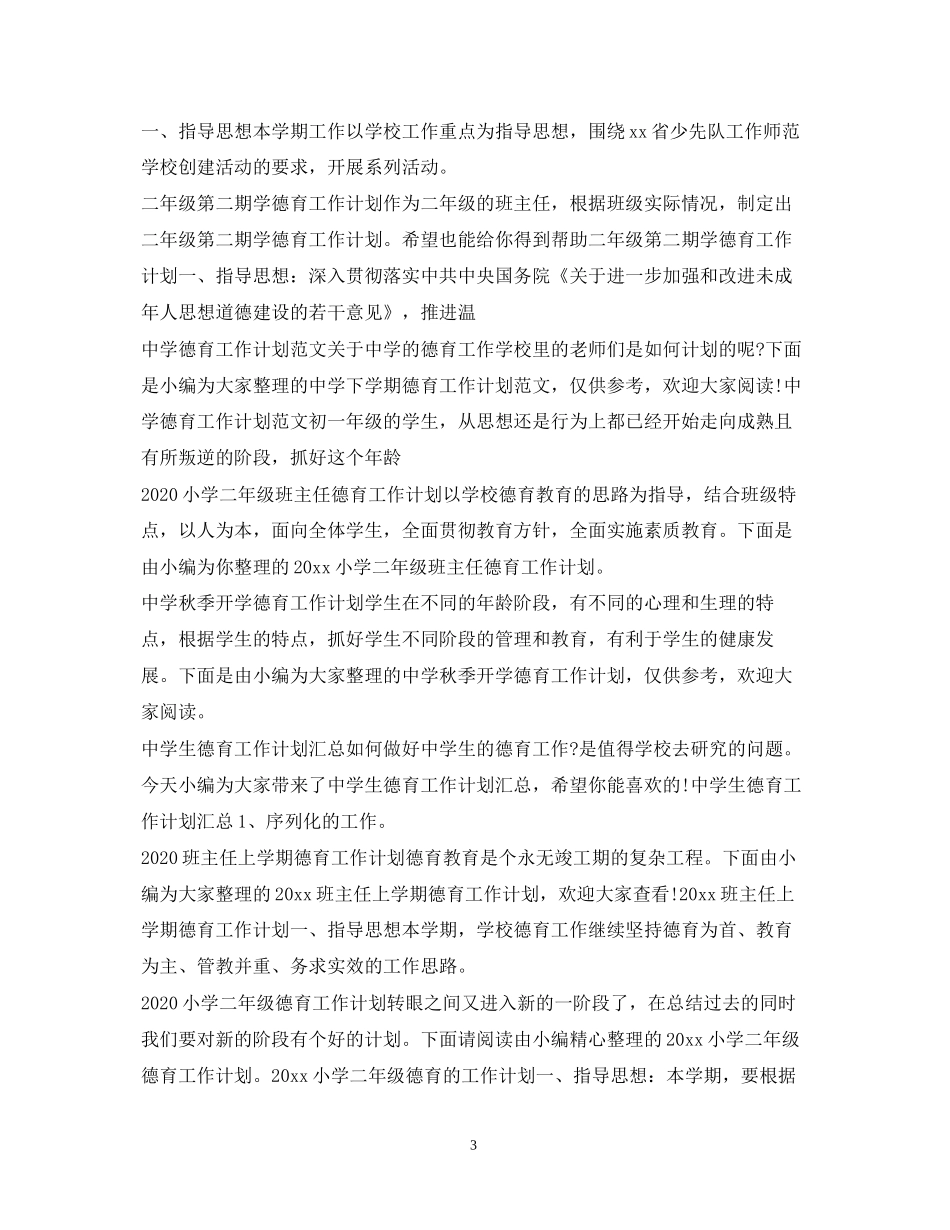 德育工作计划大全_第3页